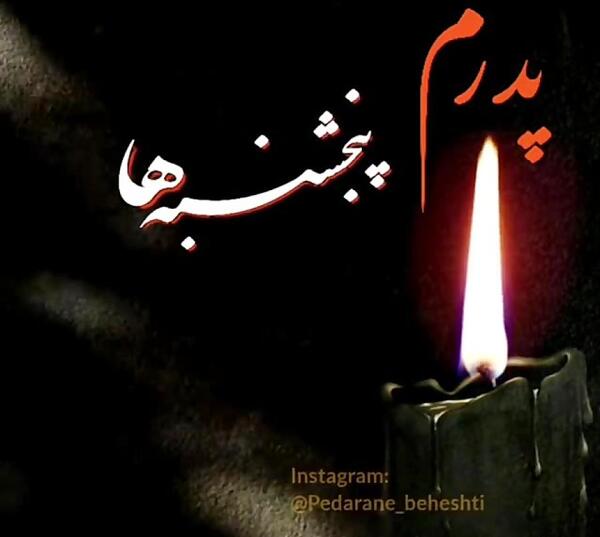 عکس کلیپ پنجشنبه دلتنگی پدر