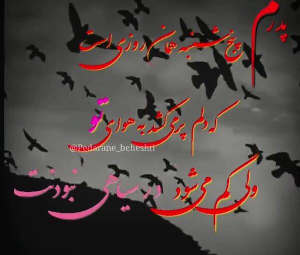 عکس کلیپ پنجشنبه دلتنگی پدر