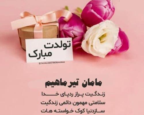 عکس مادر مهربانم تولدت مبارک