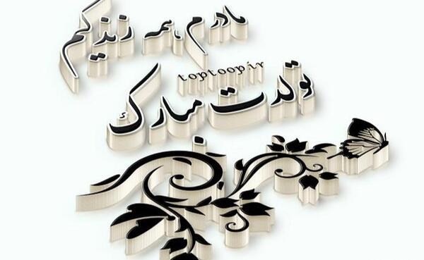 عکس مادر مهربانم تولدت مبارک