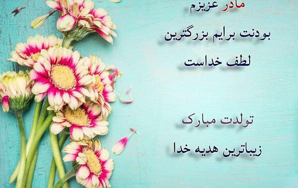 عکس مادر مهربانم تولدت مبارک