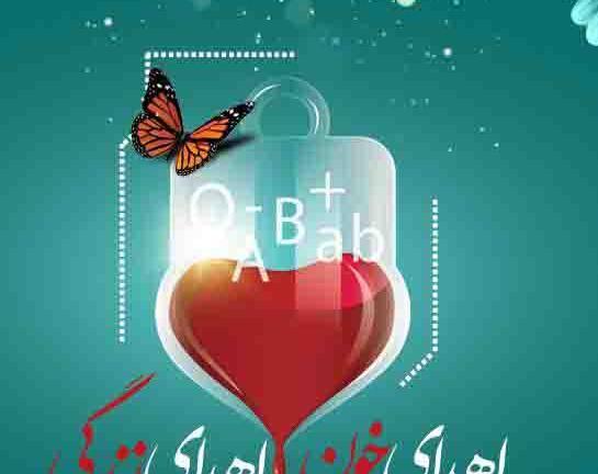 عکس نوشته روز اهدای خون