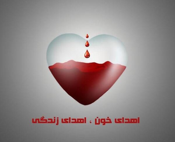 عکس نوشته روز اهدای خون