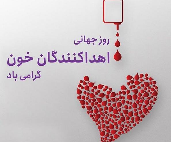 عکس نوشته روز اهدای خون