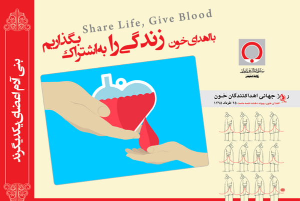 عکس نوشته روز اهدای خون