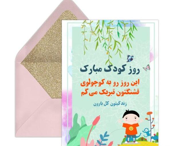 عکس کارت پستال روز کودک