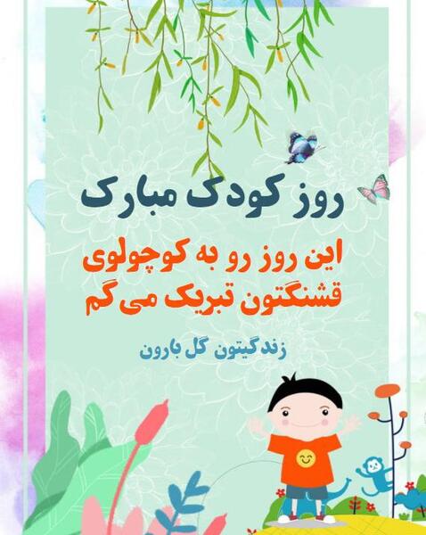 عکس کارت پستال روز کودک