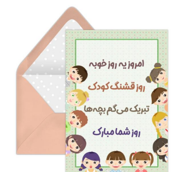 عکس کارت پستال روز کودک