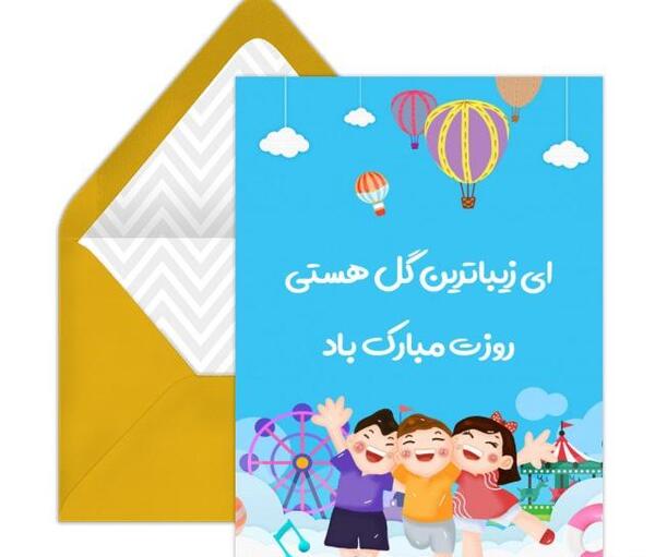 عکس کارت پستال روز کودک