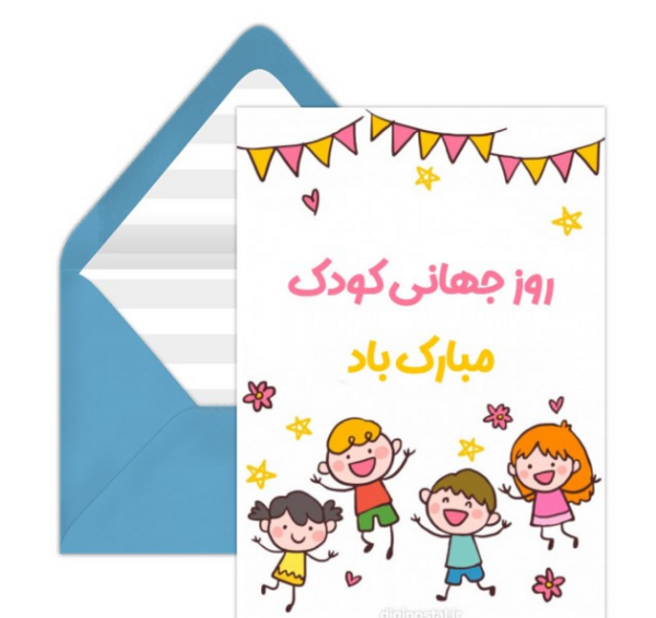 عکس کارت پستال روز کودک