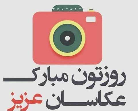 عکس پیام تبریک روز عکاس