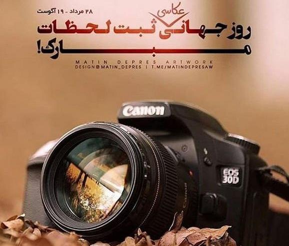 عکس پیام تبریک روز عکاس