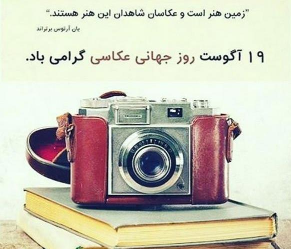 عکس پیام تبریک روز عکاس