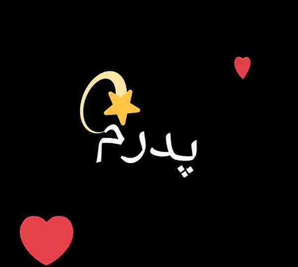 عکس پدر جان دوستت دارم