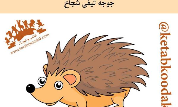 عکس نقاشی فانتزی جوجه تیغی