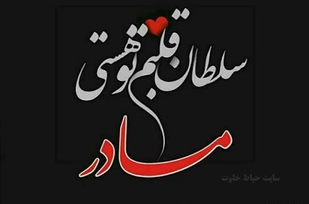 عکس مادرم تاج سرم دوستت دارم