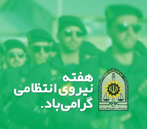 عکس نوشته روز نیروی انتظامی مبارک
