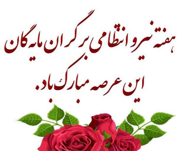 عکس نوشته روز نیروی انتظامی مبارک