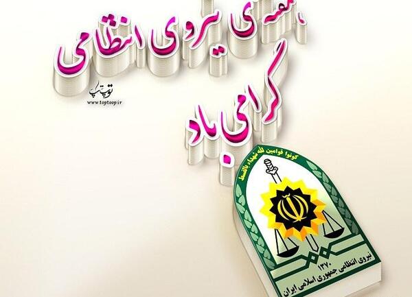 عکس نوشته روز نیروی انتظامی مبارک