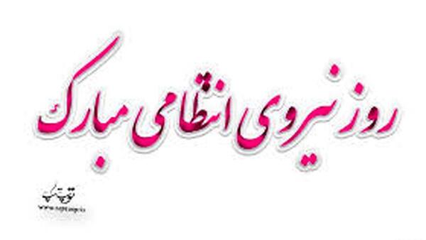 عکس نوشته روز نیروی انتظامی مبارک