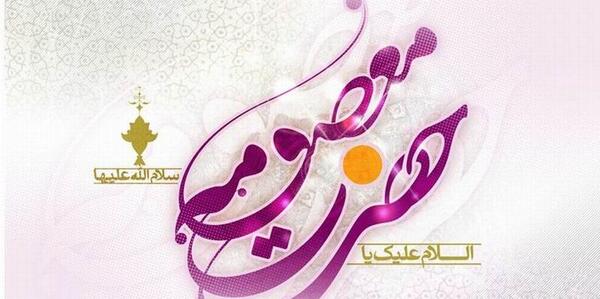 عکس نوشته احادیث حضرت معصومه