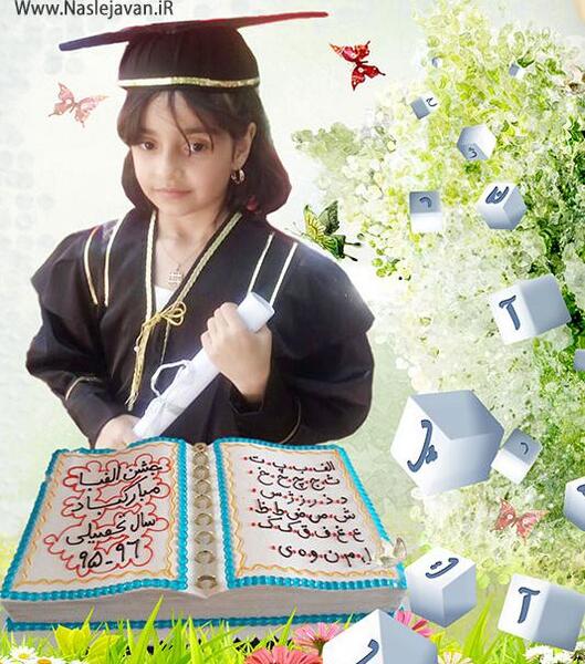 عکس آتلیه جشن الفبا