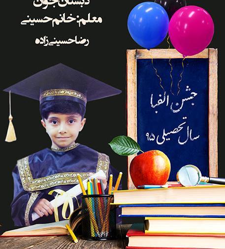 عکس آتلیه جشن الفبا