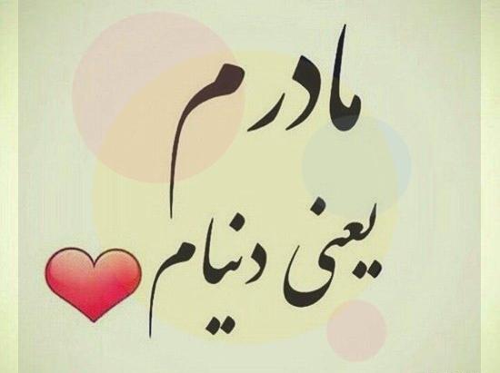 عکس مادرم تاج سرم