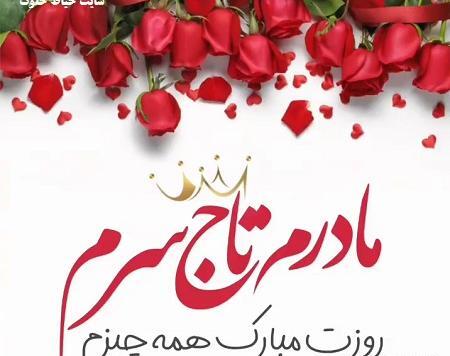 عکس مادرم تاج سرم