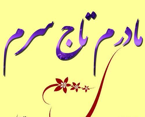 عکس مادرم تاج سرم