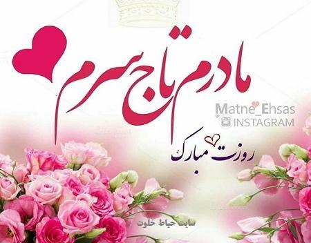 عکس مادرم تاج سرم