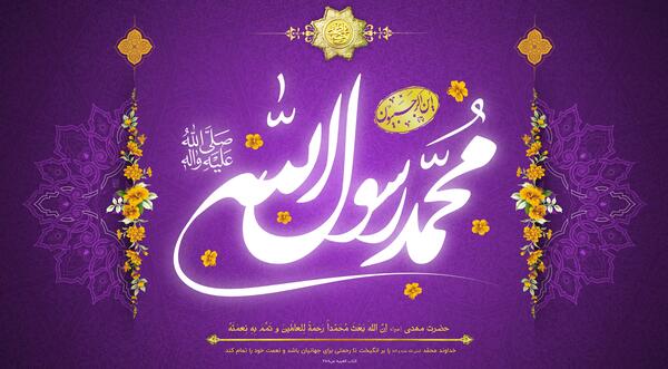 عکس ولادت محمد رسول الله