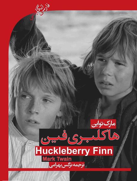 عکس پدر هاکلبری فین