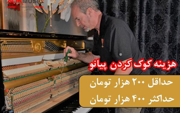 عکس کوک پیانو