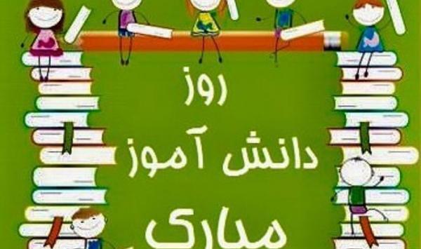 عکس روز دانش آموز مبارک