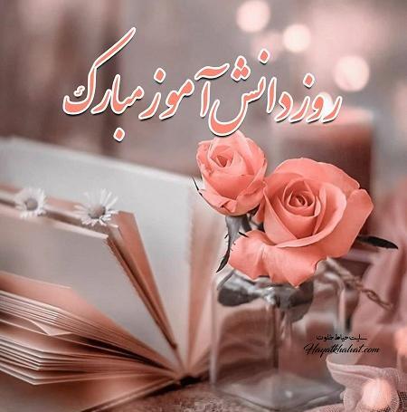 عکس روز دانش آموز مبارک