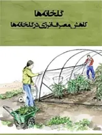 عکس نقاشی گلخانه