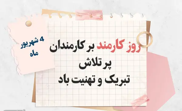 عکس تبریک روز کارمند به پدرم