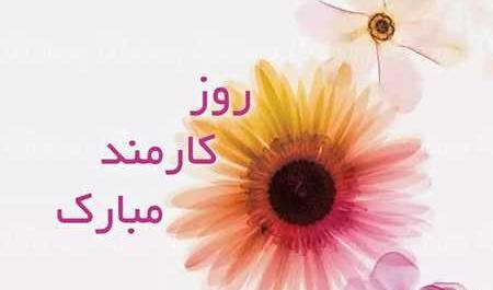 عکس تبریک روز کارمند به پدرم