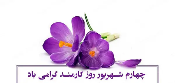 عکس تبریک روز کارمند به پدرم