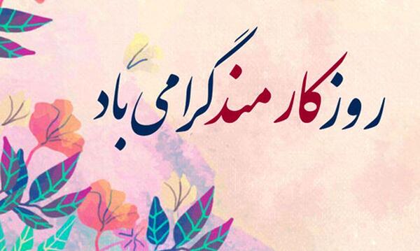عکس تبریک روز کارمند به پدرم
