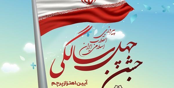 عکس پرچم ایران به مناسبت دهه فجر