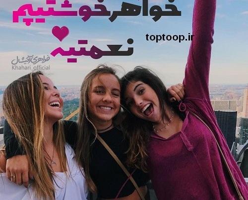 عکس سه نفره ی خواهرانه