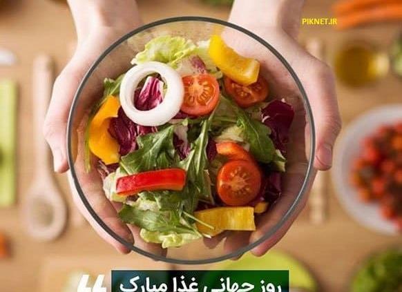عکس نوشته روز جهانی غذا