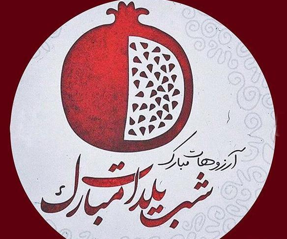 عکس نقاشی های زیبا درباره شب یلدا