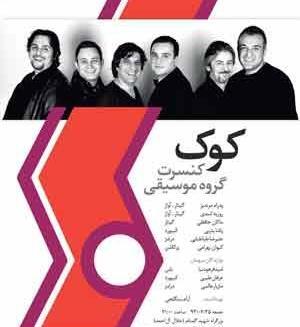 عکس گروه کوک