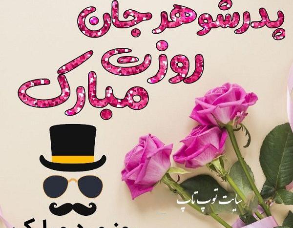 عکس تبریک روز پدر شوهر