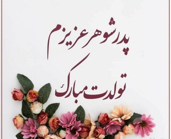 عکس تبریک روز پدر شوهر