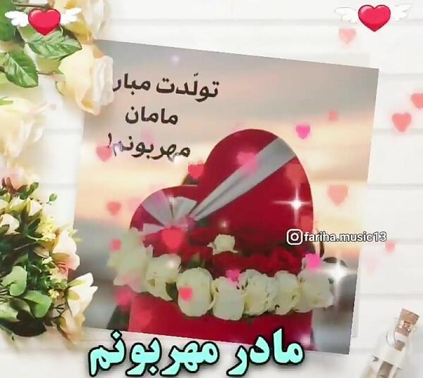 عکس مادرم تاج سرم تولدت مبارک
