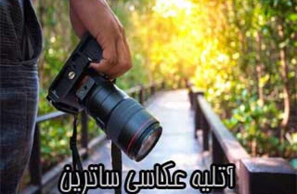 آتلیه عکس گرگان